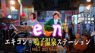 04「en」- エキコン＠鳴子温泉ステーション vol.7 - 宮城県大崎市 2024/11/17