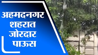 Ahmednagar Rain | अहमदनगर शहरात जोरदार पावसाला सुरुवात, सखल भागात पाणी साचलं -tv9