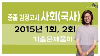 [해냄TV] 중졸 검정고시 사회뿌시기 # 2015년 1,2회 기출문제풀이