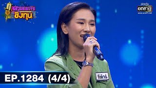 ดวลเพลงชิงทุน | Ep.1284 (4/4) | 21 มิ.ย. 66 | one31