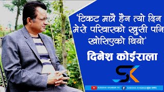 टिकटमात्रै होईन त्यो दिन मेरो परिवारको खुशी पनि खोसिएकाे थियो |interview WIth Dinesh Koirala |