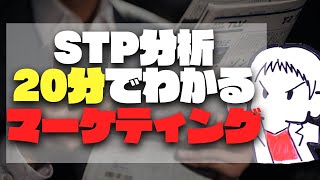 STP分析20分でわかるマーケティング