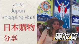 ♡ 日本2022 ♡ 購物分享 闊別三年 ♡ 日本藥妝買什麼 ♡ Japan shopping haul ♡ANTHE AU YEUNG ♡ #日本 #購物分享 #藥妝