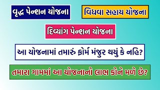 વૃદ્ધ પેન્શન યોજના | વિધવા સહાય યોજના | દિવ્યાંગ સહાય યોજના | આ યોજનામાં ફોર્મ મંજુર થયું કે નહિ?