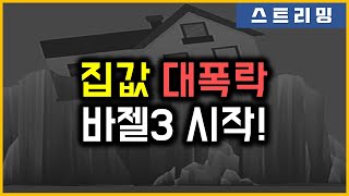 집값 대폭락 - 바젤3 시작!