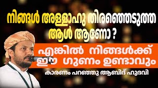 നിങ്ങൾ അള്ളാഹു തിരഞ്ഞെടുത്ത ആൾ ആണോ ? എങ്കിൽ  നിങ്ങൾക്ക് ഈ  ഗുണം ഉണ്ടാവും കാരണം പറഞ്ഞു ആബിദ് ഹുദവി