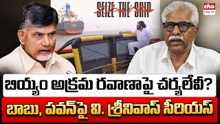 CPM Secretary V. Srinivasa Rao Serious On CM Chandrababu, Pawan Kalyan Over Rice Smuggling|  EHA TV