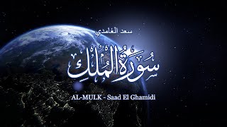 67 سورة الملك سعد الغامدي Sourate AL MULK Saad El Ghamidi