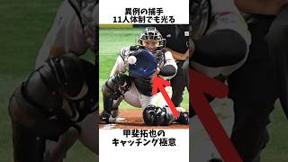 甲斐拓也が超異例の捕手11人態勢の中でレギュラーを掴む驚異の技術#プロ野球 #npb #甲斐拓也 #炭谷銀仁朗 #ソフトバンク #巨人