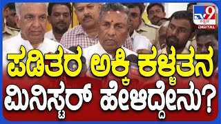 K. H. Muniyappa:  ಪಡಿತರ ಅಕ್ಕಿ ವಿತರಣೆಯಲ್ಲಿ ಕಳ್ಳಾಟ ಸಚಿವ ಮುನಿಯಪ್ಪ ಹೇಳಿದ್ದೇನು? | #TV9D