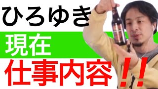 【ひろゆき】切り抜き　vol.112　ひろゆき氏の現在は何をしてるんですか？の質問に紳士に答えるひろゆき氏。　2022/2/14