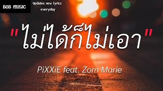 ไม่ได้ก็ไม่เอา - [PiXXiE feat. Zom Marie] (เนื้อเพลง)