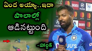 Hardik Pandya angry at Lucknow pitch where second t20 was played | Ind vs Nz 2nd T20