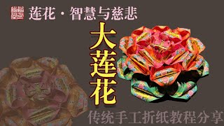 【大蓮花·折金紙教程】蓮花·智慧與慈悲，傳統手工折金紙教程分享，歡迎交流。南無大慈大悲觀世音菩薩🙏🙏🙏  #金紙