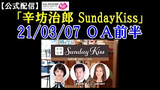 辛坊治郎ラジオ 緊急事態宣言延長/ワクチン解説ほか～21/3/7放送 KissFM KOBE「辛坊治郎SundayKiss」前半～