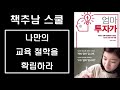 나만의 교육 철학을 확립하라 교육 투자 1단계