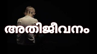 അതിജീവനം | മലയാളം | കഥ | RDR SYMPHONY