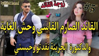 5️⃣زواج بالاكراه♨️امبراطورقاسي مغرور لايعرف معنى الحب💘والطبيبة لمتمردة مشيت نعالجووليت مراتو ومحبوسة