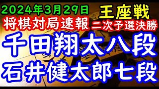 将棋対局速報▲千田翔太八段ー△石井健太郎七段 第72期王座戦二次予選６ブロック決勝[角換わり]「主催：日本経済新聞社、日本将棋連盟」