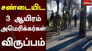 சண்டையிட 3 ஆயிரம் அமெரிக்கர்கள் விருப்பம் | Sathiyam Tv