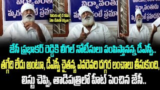 జేసీకి లీగల్ నోటీసులు పంపిస్తానన్న డీఎస్పీ.. ఎదురు ఛాలెంజ్ చేసి, తాడిపత్రిలో హీట్ పెంచిన జేసీ..