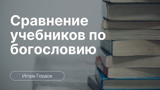 Сравнение учебников по богословию | Игорь Гердов