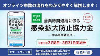 【営業時間短縮に係る感染拡大防止協力金（令和3年3月8日～3月31日実施分）】オンライン申請 スマホ編　簡易申請