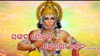 ସଙ୍କଟ ମୋଚନ କେଶରୀ ନନ୍ଦନ...sankat mochan Kesari nandana...odia Film devotional song # Hero Prem katha#