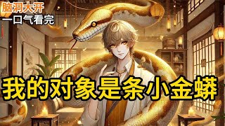 【完结】他的蛇尾缠上了我，整个蛇期期艾艾地凑了过来。「姐姐，抱抱。」我心都软了：「快给姐姐抱。」《我的对象是条小金蟒》#一口气看完 #小说 #完结小说 MM537