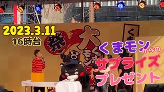 2023.3.11(16時台)スタンプラリー大抽選会で、くまモンからサプライズプレゼント！にびっくま！だモン！