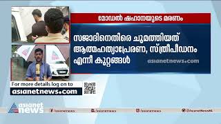 മോഡൽ ഷഹാനയുടെ ദുരൂഹ മരണം; ഭർത്താവ് സജാദിനെ ഇന്ന് കസ്റ്റഡിയിൽ വാങ്ങും | Model Shahana’s death