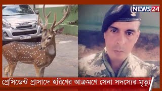 প্যারাগুয়ের প্রেসিডেন্ট প্রাসাদের বাগানে হরিণের আক্রমণে সেনা সদস্যের মৃত্যু 5Jan.22