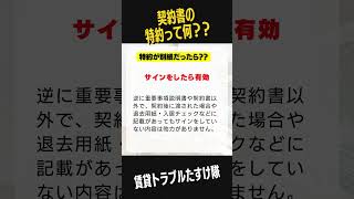 賃貸契約にある『特約』って何？