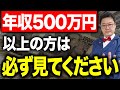 【必見】たったこれだけで驚くほど節税できます！税金が重くなる「年収500万円以上」の方の節税ベスト5！