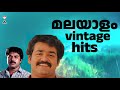 Malayalam Vintage Hits | എവർഗ്രീൻ ഗാനങ്ങൾ | Mammootty | Mohanlal | Jayaram | SG | Urvashi | Shobana