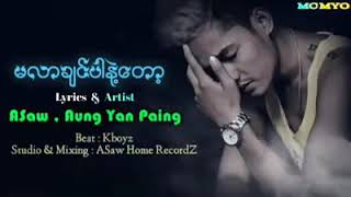 မလာခ်င္ပါနဲ ့ေတာ့