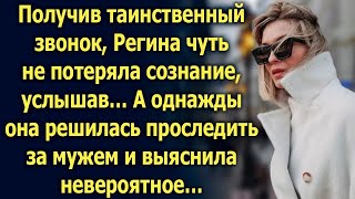 После таинственного звонка, Регина решилась проследить за мужем и выяснила невероятное…