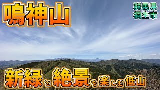 【鳴神山】新緑と絶景を楽しめる群馬県の低山をご紹介！