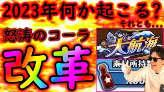 [トレクル]最新アプデ情報解禁「待望の変化と大規模コーラ改革!!! これは何かあるのか? それとも」[OPTC]