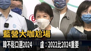 藍營大咖尬場　韓不鬆口選2024　　盧：2022比2024重要－民視新聞