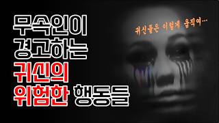 무속인이 말하는 귀신들의 특징