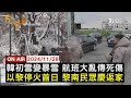 【1128FOCUS世界新聞LIVE】韓初雪變暴雪 航班大亂傳死傷 以黎停火首日 黎南民眾慶返家