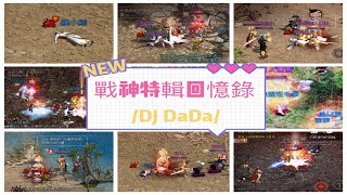 【天堂M】歡慶一週年 戰神特輯回憶錄 不僅僅是喜歡 2019 - DJ DaDa Mix Set (歡迎嘴砲)