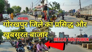 गोरखपुर जिले का फेमस और खूबसूरत बाजार | Gorakhpur Barhalganj | Gorakhpur prank Video | #gorakhpur