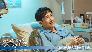 【愛情發生在三天後】EP6：是愛情還是同情－週日 晚間8點｜東森戲劇40頻道