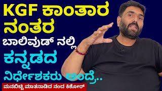 KGF ಕಾಂತಾರ ನಂತರ ಬಾಲಿವುಡ್ ನಲ್ಲಿ ಕನ್ನಡ ಡೈರೆಕ್ಟರ್ಸ್ ಅಂದ್ರೆ | Kannada Director Nanda Kishore Interview