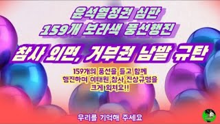 [민주공방TV 라이브 방송] 4부 라이브_참사외면 거부권 남발 규탄 윤석열정권 심판 159개 보라색 풍선행진