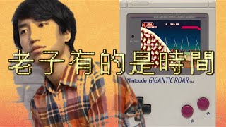 巨大的轟鳴 Gigantic Roar－老子有的是時間【Official Lyrics Video】Ain't got nothing but time, son.