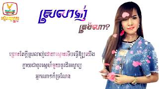 ( បទថ្មី ), ស្រលាញ់ត្រង់ណា - ច្រៀងដោយ ៖ ពេជ្រ សោភា_with Lyrics_ [ LYRIC AUDIO ]