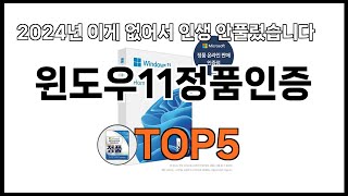 [윈도우11정품인증 추천]ㅣ쿠팡에서 잘팔리는 윈도우11정품인증 BEST5